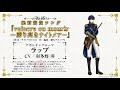 スマホアプリ「千銃士(せんじゅうし)」キャラクターソング試聴動画 ラップ(CV: 羽多野 渉)