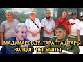 срочно 😱МАДУМАРОВДУ КОЛДОП ТАРАПТАШТАРЫ ЧЫГЫШТЫ😱