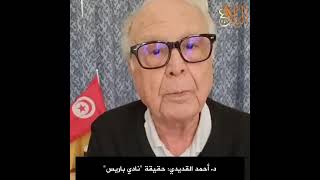 د. أحمد القديدي: حقيقة 