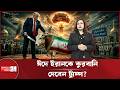 ট্রাম্পের 'কিল বাটন' ও পারমাণবিক যু/দ্ধ! ইরানকে নিয়ে ট্রুথ সোশ্যালের পোস্ট কীসের ইঙ্গিত? | US | Iran