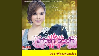 Video thumbnail of "Fon Tanasoontorn - เทพธิดาดอย"