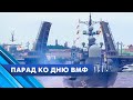 Самые яркие кадры парада ко Дню ВМФ