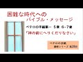 ペテロの手紙講解シリーズ第28回「神の前にへりくだりなさい」