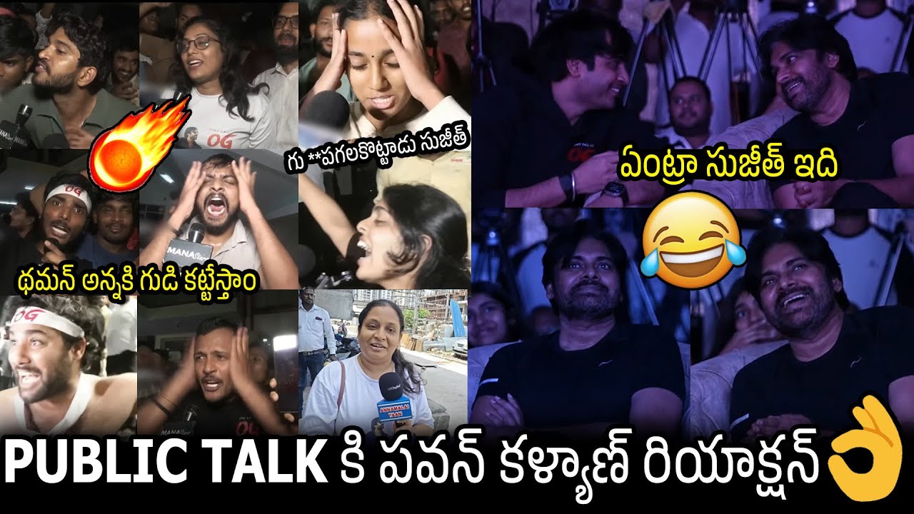 గు **పగలకొట్టాడు సుజీత్🤣🔥 | Pawan Kalyan Hilarious Reaction On OG Public Talks At Success Event