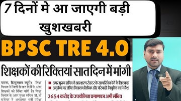 BPSC TRE 4.0 Latest News | BPSC Teacher 4.0 Vacancy | Bihar Teacher Notification Latest News #tre4