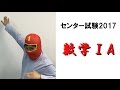 センター試験2017解説【数学ⅠA】
