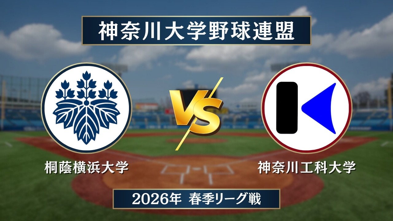 神奈川大学野球_2026春季リーグ】桐蔭横浜大学 vs. 神奈川工科大学