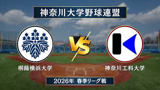 神奈川大学野球_2026春季リーグ】桐蔭横浜大学 vs. 神奈川工科大学