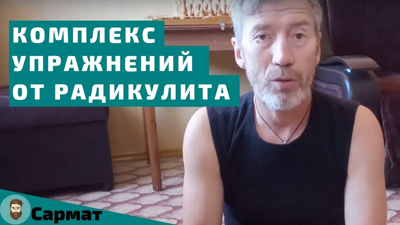 Как снять усталость при радикулите специальный комплекс упражнений