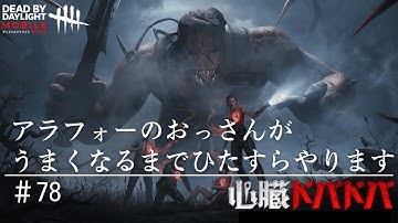 【DbDモバイル】クラウンは苦手です！DbD初心者のアラフォーのおっさんがうまくなるまでひたすらやります #78 Dead by Daylightモバイル