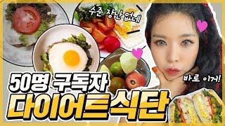 구독자 급다이어트식단을 살펴봤어요 / 다이어트식단/ 급찐급빠, 급살빼기