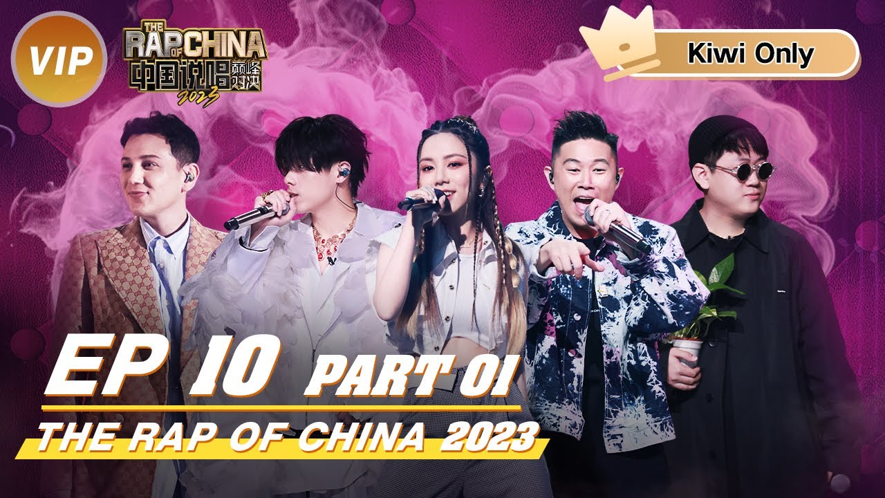 【Kiwi Only | FULL】 THE RAP OF CHINA2023 EP10 Part 1 | 中国说唱巅峰对决2023 ...