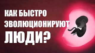 Как Быстро Эволюционируют Люди?