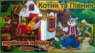 🎧 Котик і півник | Українська народна казка | Читає дівчинка Олівія, 7 років