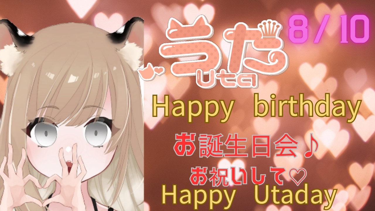 うたのお誕生日会お祝いして下さい【雑談】【初見さん大歓迎】 【ROM専さん大歓迎】