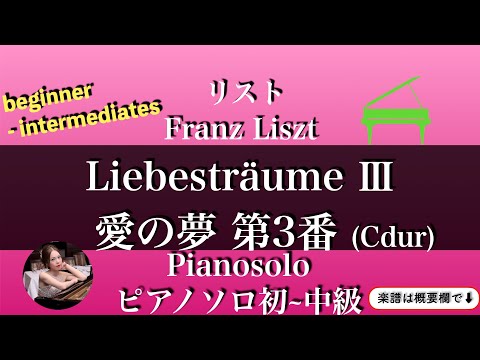 Liebestraum No.3 ( Cdur, Piano solo, beginner - Intermediate ) - Franz Liszt