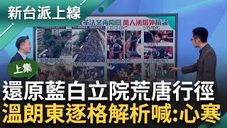 【上集】藍綠白女性立委推擠...國民黨男立委葛如鈞跑來湊熱鬧喊性騷'還笑場'！ 網狂酸自導自演戲精 溫朗東逐格還原現場批：愈看越心寒...｜李正皓 主持｜【新台派上線】20240524｜三立新聞台 by 新台派上線 52,963 views 4 days ago 47 minutes