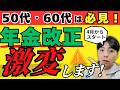 【知らないとやばい】2026年4月の年金改正/知らないと100万円差がつく4つの重要ポイント