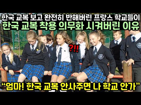 한국 교복에 완전히 빠져버린 프랑스가 교복 착용 의무화 시켜버린 이유