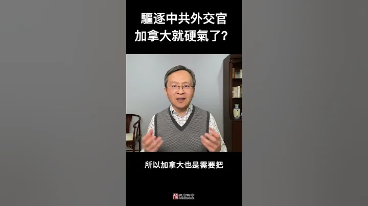 加拿大敢驱逐中共外交官就算硬骨头了吗？内情其实很复杂 - 天天要闻