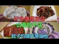[神州穿梭.香港#635] 好多傳媒採訪的山東餃子店 餃子的確非常出色 又大又多汁又好食 好值得一試 太子站 | 京香餃