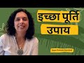 इच्छा पूर्ति उपाय वास्तु और हीलिंग नंबर्स रेमेडी - Wish Fulfillment Tip by Jaya Karamchandani