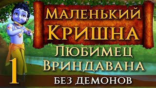 Маленький Кришна.  1.  Любимец Вриндавана.  Без демонов.  Добрый мультфильм  для детей