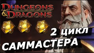 🔥Dragonheir: Вторая Фаза Саммастера / Все Команды Под Тени Хаоса - D&D Эльминстер  | Ч.3 Сезон 2 🔥