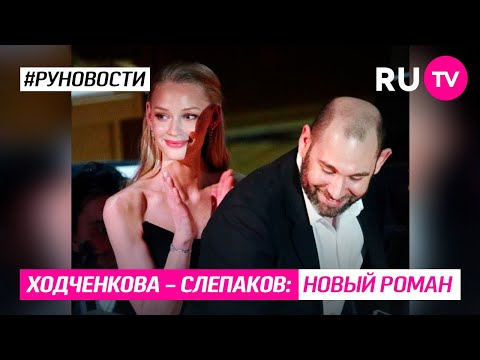 Слепаков - Ходченкова: новый роман