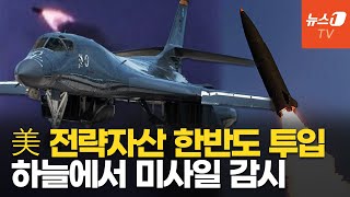 美 공군에 단 2대뿐인 Rc-135U 한반도 투입했다B-1B 괌 출격 대기