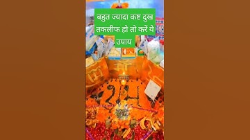 बहुत ज्यादा कष्ट दुख तकलीफ हो तो करें ये उपाय #pradeepmishra #shiv #shorts #mahadev #shivmahapuran