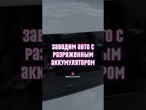Заводим авто с разряженным аккумулятором! #automobile #обзорывб #обзор #вайлбериз #wildberries