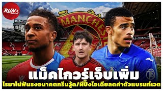 🚑 เจ็บอีกแล้ว! สโมสรยืนยันแม็คไกวร์เจ็บเพิ่ม/โรมาโน่ฟันธงอนาคตกรีนวู้ด/ผีปิ๊งไอเดียลดค่าตัวแบรนท์เวต