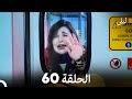 ليلى مدبلج بالعربية الحلقة 60  