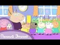 Свинка Пеппа - S01 E06 Детский сад (Серия целиком)