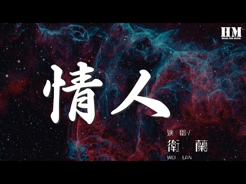 衛蘭 - 情人 (Live)『是緣是情是童真 還是意外』【動態歌詞Lyrics】