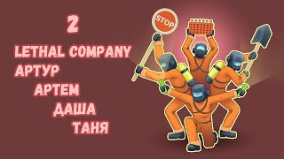 [2] (26.11. 23) 4D кооп Lethal Company - Артур, Артем, Даша, Таня