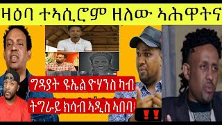 Download Lagu ግዳያት ዩኤል ዮሃንስ ካብ ትግራይ ክሳብ ኣዲስ ኣበባ? MP3 Download Lagu ግዳያት ዩኤል ዮሃንስ ካብ ትግራይ ክሳብ ኣዲስ ኣበባ? MP3