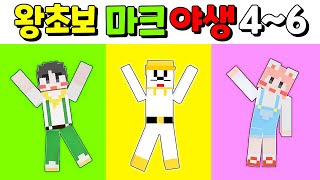 [마인크래프트] 왕초보 도리수니 꿀잼 야생에서 살아남기 4~6탄!!