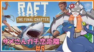 【Raft】いかだ解体して角材で鮫叩こうよ#5【ケモノVTuber】