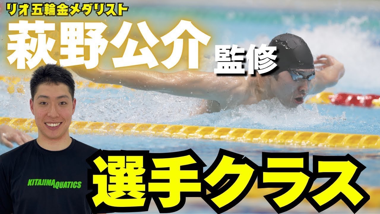 【水泳-潜入】リオ五輪金メダリストの萩野公介が監修している選手クラスが豪華すぎた…！！！