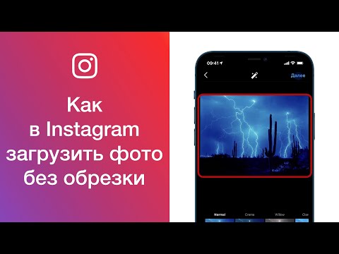 Как в Instagram загрузить фото без обрезки