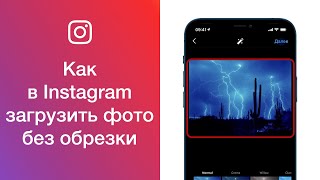 Как в Instagram загрузить фото без обрезки