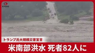 米南部洪水、死者82人に トランプ氏大規模災害宣言