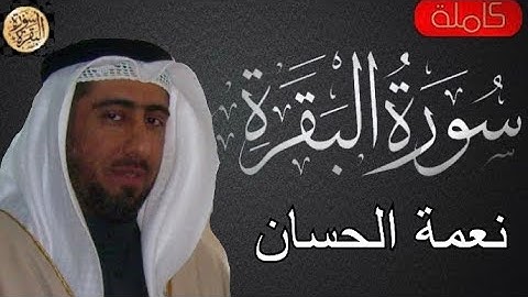 سورة البقرة كاملة نعمة الحسان - Sourat al baqara Nima Al-Hassan
