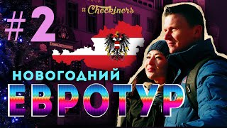 #Checkiners: Новогодний евротур  - Австрия (2 серия)