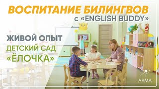 Как вовлечь детей в изучение английского языка! Реальный опыт Детского сада с English Buddy.
