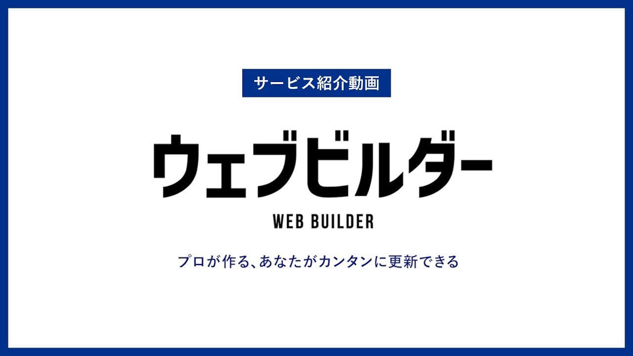 ウェブビルダー サービス紹介 │ プロが作る、あなたがカンタンに更新できる