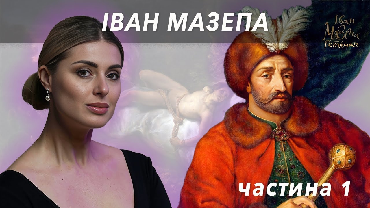 Любитель заміжніх жінок, початок гетьманування та страшне приниження - Іван Мазепа // Жісторе