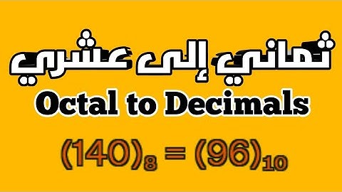 شرح تحويل العدد الثماني إلى عشري- Octal to Decimal conversion (اساسيات برمجة/Programming Basics)